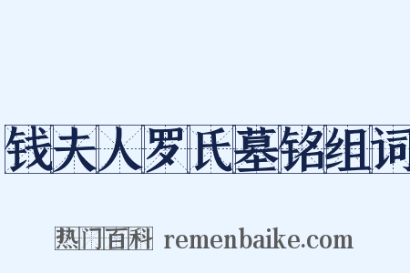 钱夫人罗氏墓铭组词是什么意思的图片